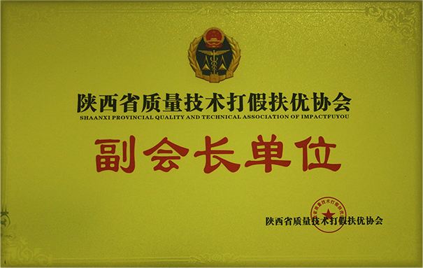 质量技术打假扶优协会副会长单位