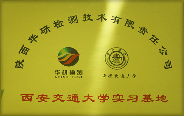 西安交通大学实习基地